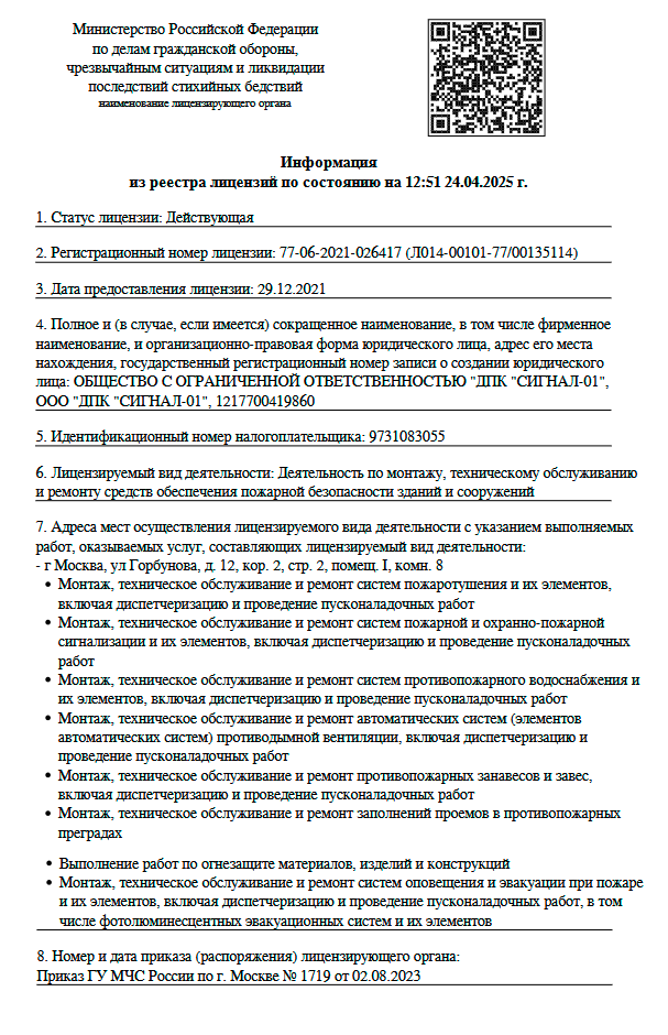 Лицензии ДПК СИГНАЛ - 01