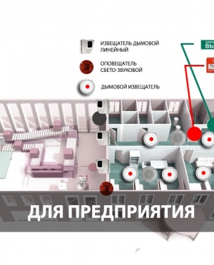 ПОЖАРНАЯ СИГНАЛИЗАЦИЯ ДЛЯ ПРЕДПРИЯТИЯ